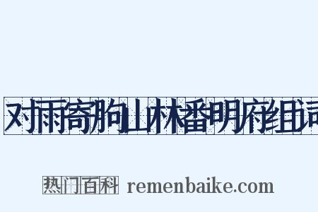 对雨寄朐山林番明府组词是什么意思的图片